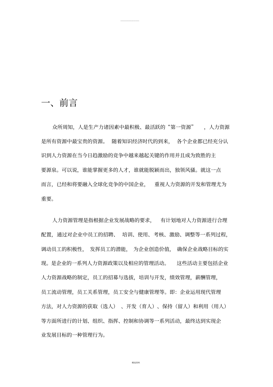 人力资源管理案例作业_第3页