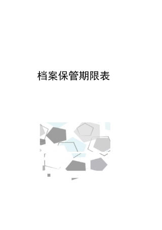 档案保管期限表