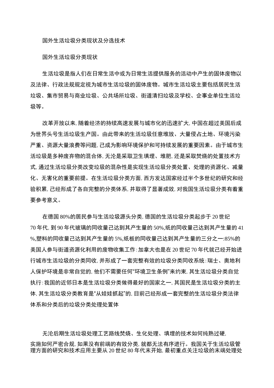 国内外生活垃圾分类现状及分选技术_第1页