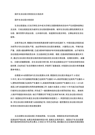 国内外生活垃圾分类现状及分选技术