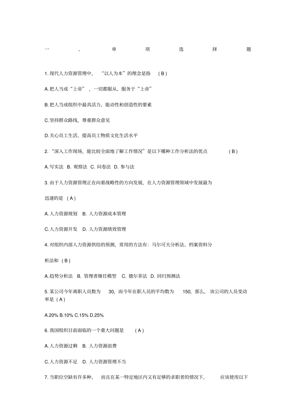 人力资源管理期末考试试题及答案精选_第1页