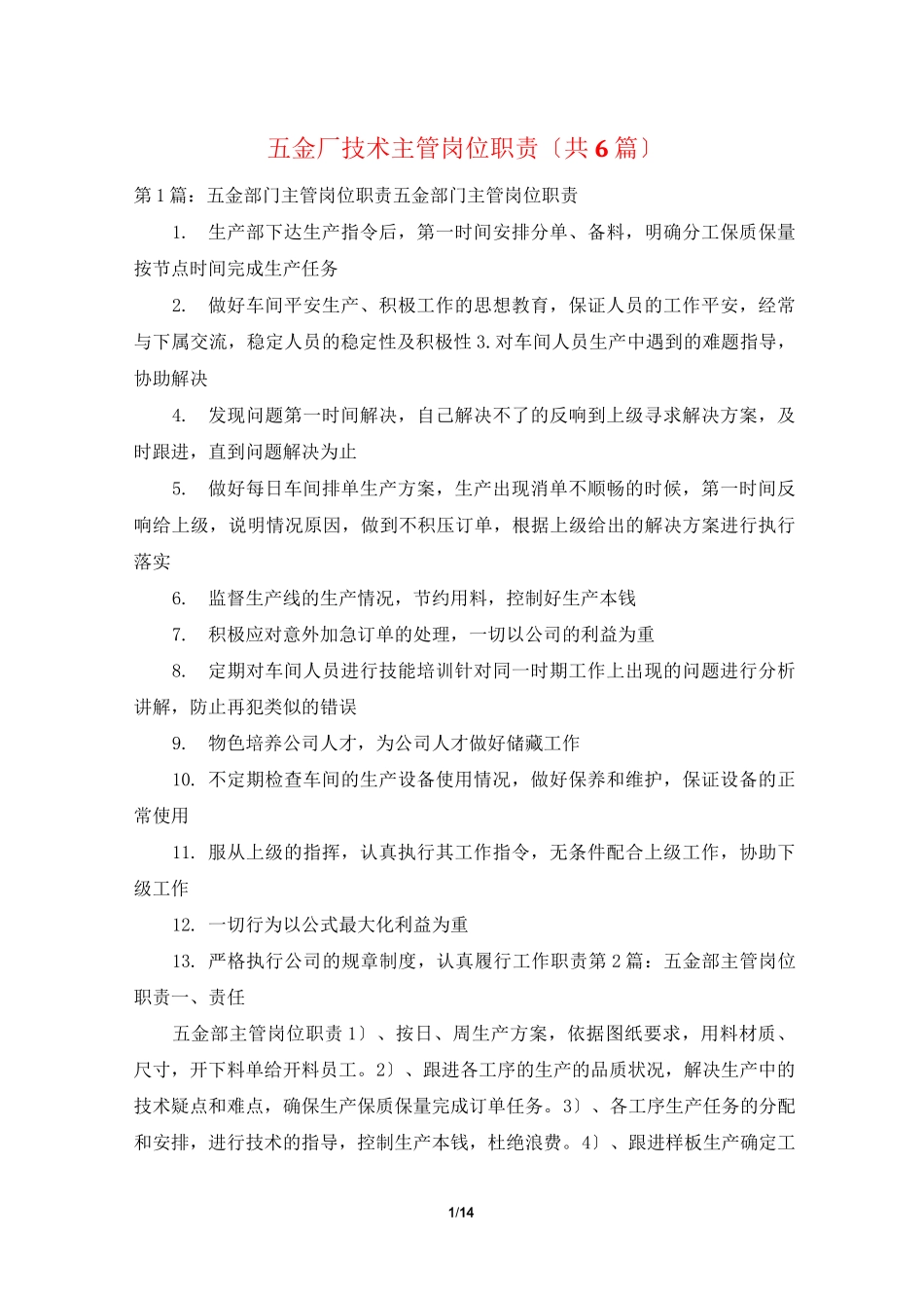 五金厂技术主管岗位职责(共6篇)_第1页