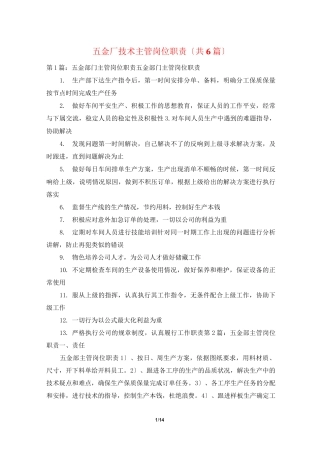 五金厂技术主管岗位职责(共6篇)