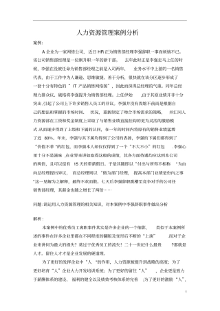 人力资源管理案例分析