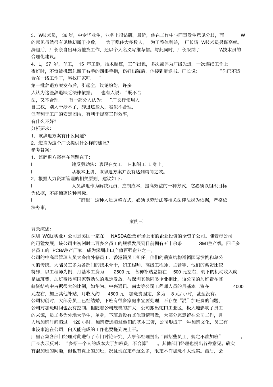 人力资源管理案例分析练习题_第2页