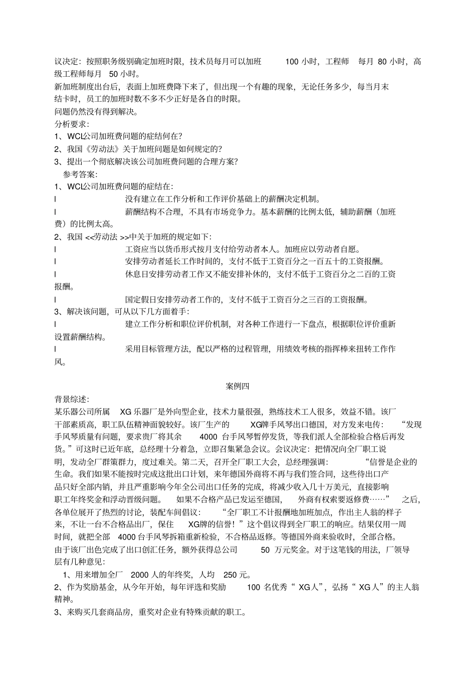 人力资源管理案例分析练习题_第3页