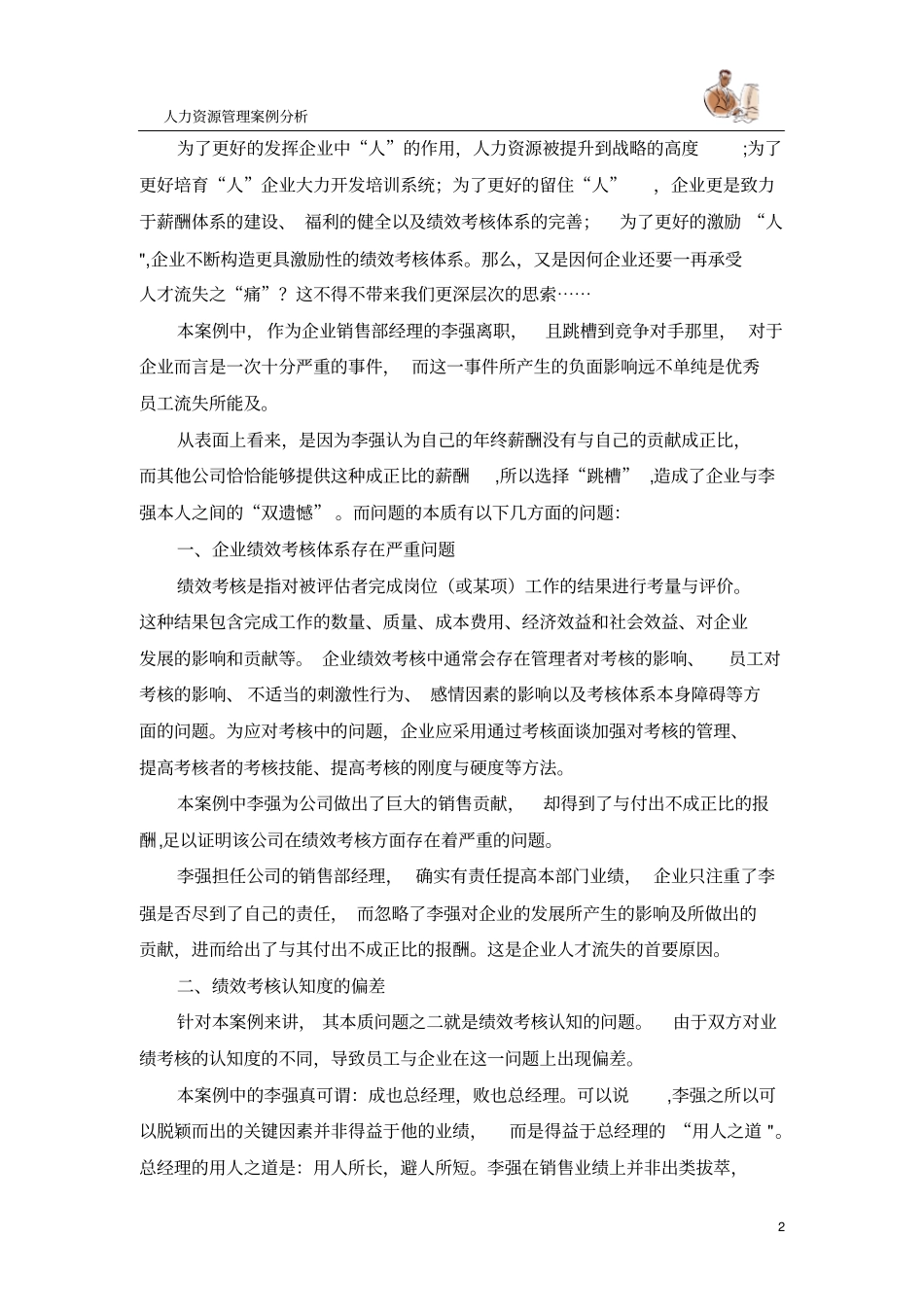 人力资源管理案例分析——绩效考核_第2页