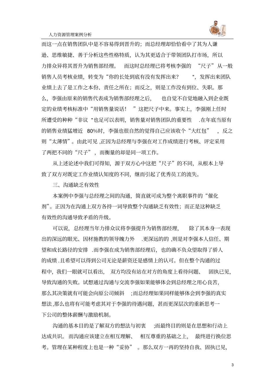 人力资源管理案例分析——绩效考核_第3页