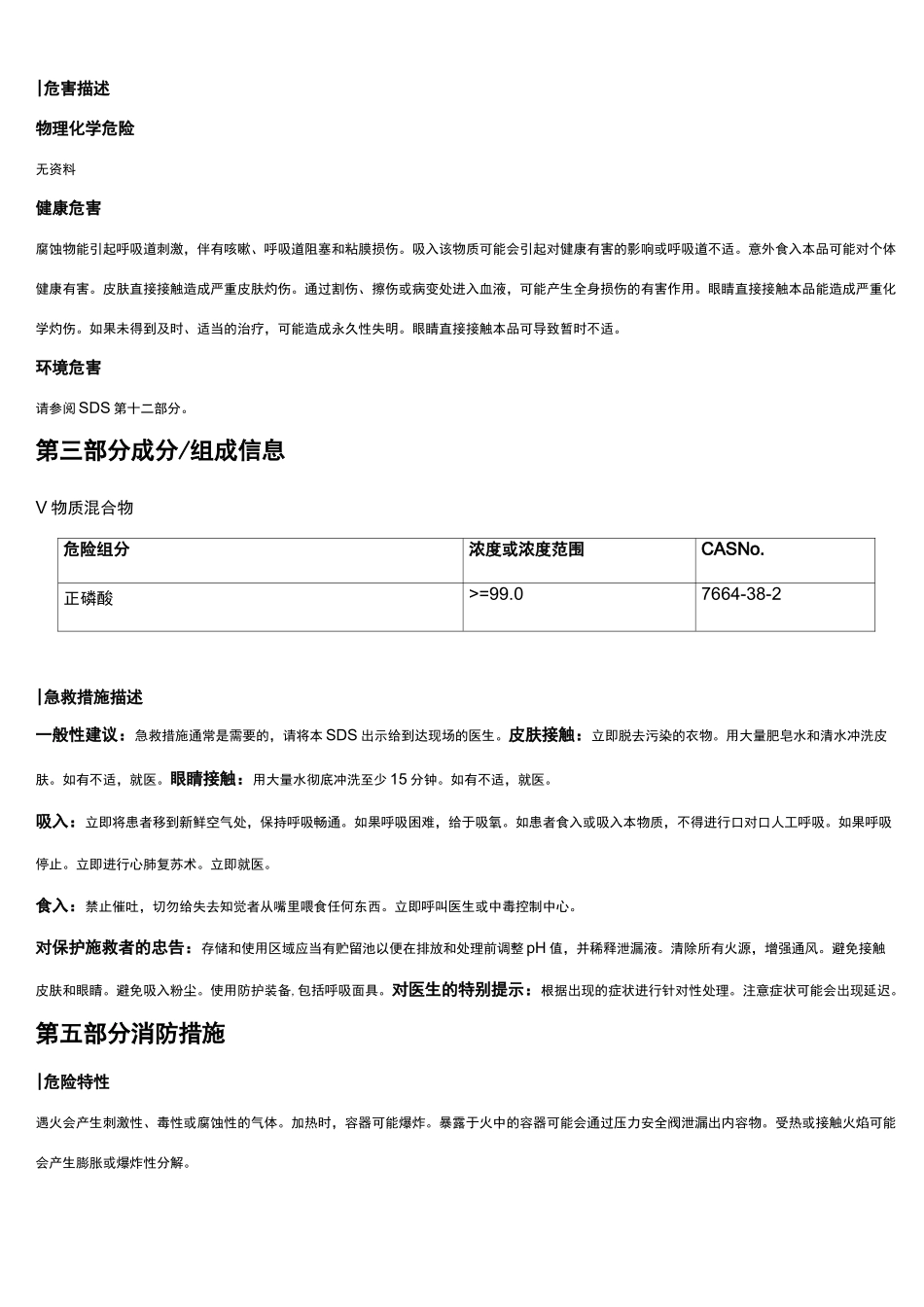 正磷酸安全技术说明书MSDS_第2页