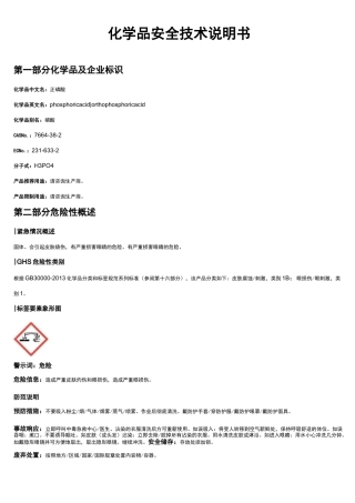 正磷酸安全技术说明书MSDS