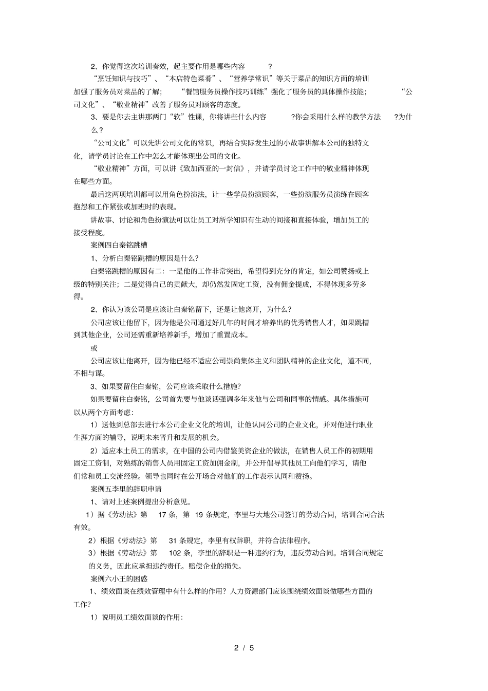 人力资源管理案例分析题复习资料_第2页