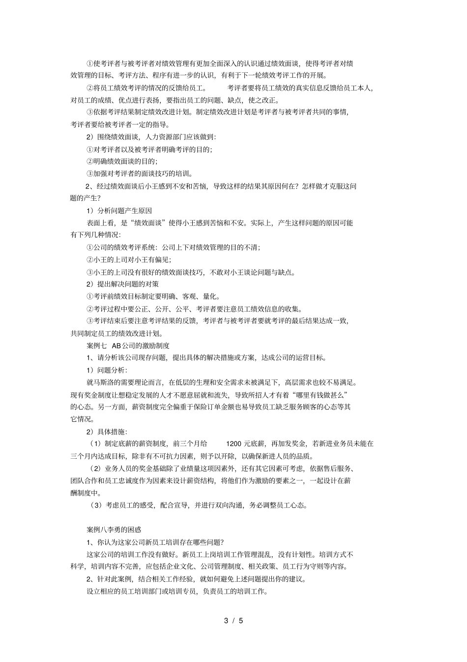 人力资源管理案例分析题复习资料_第3页