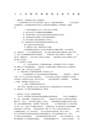 人力资源管理案例及参考答案