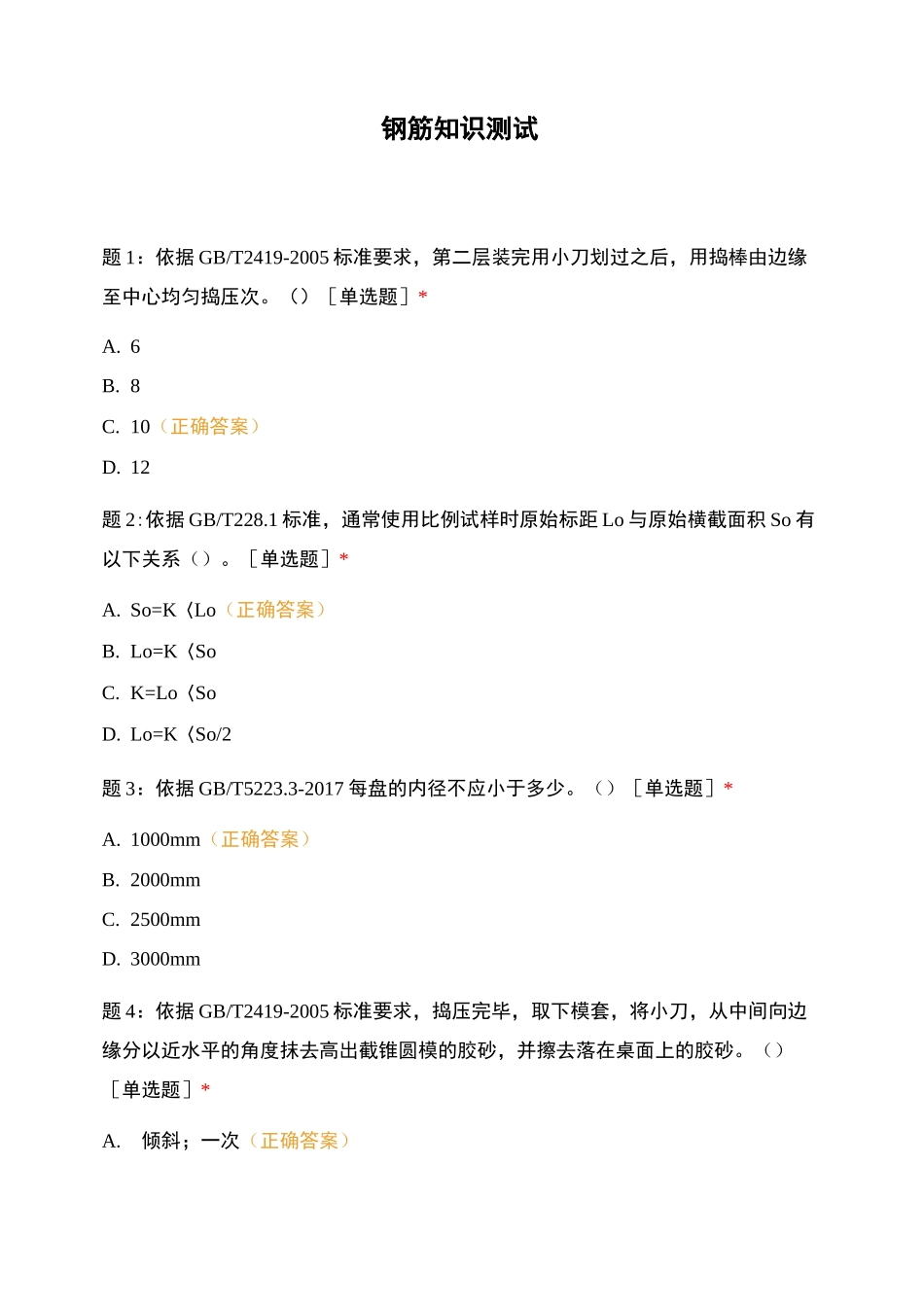 钢筋知识测试_第1页