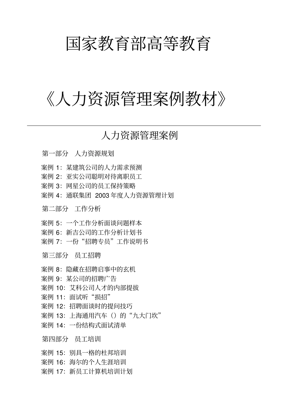 人力资源管理案例教材51_第1页