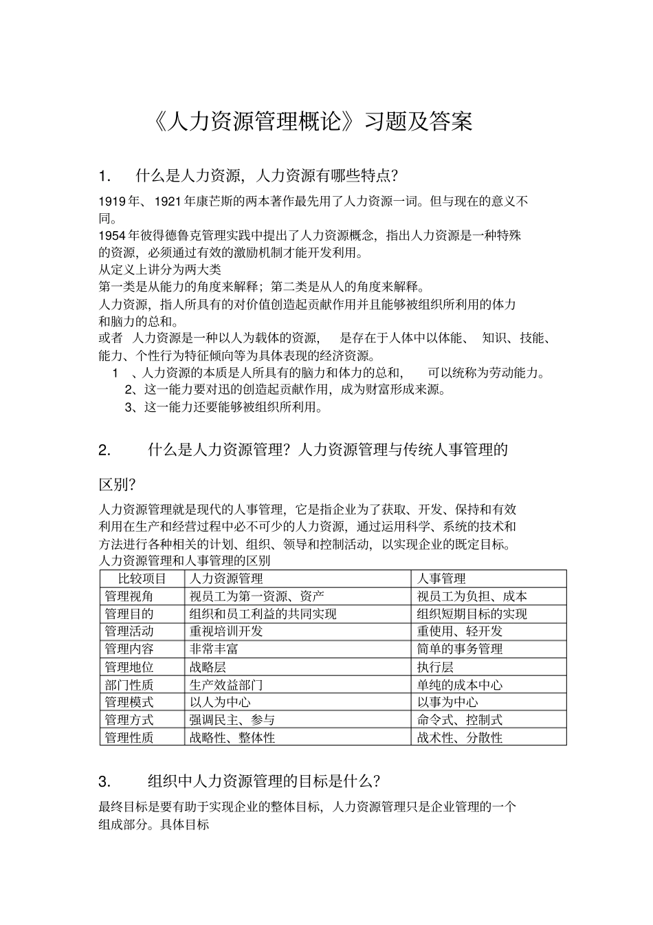 人力资源管理概论习题及答案_第1页