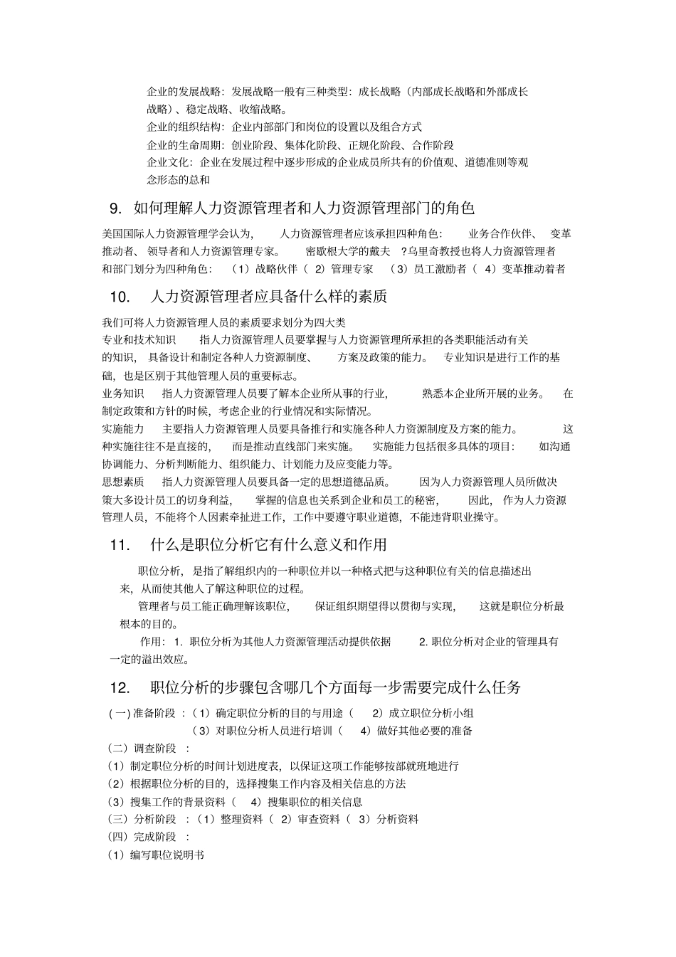 人力资源管理概论复习提纲_第3页