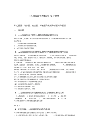 人力资源管理概论复习提纲