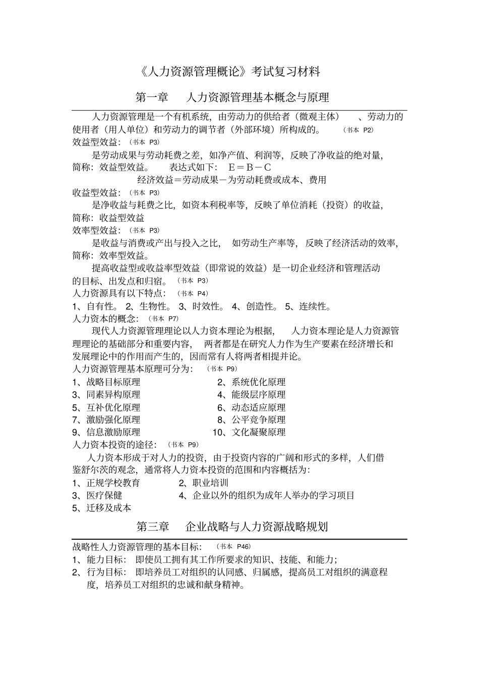 人力资源管理概论复习材料_第1页