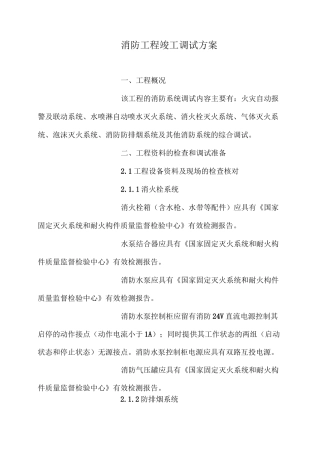 消防调试方案