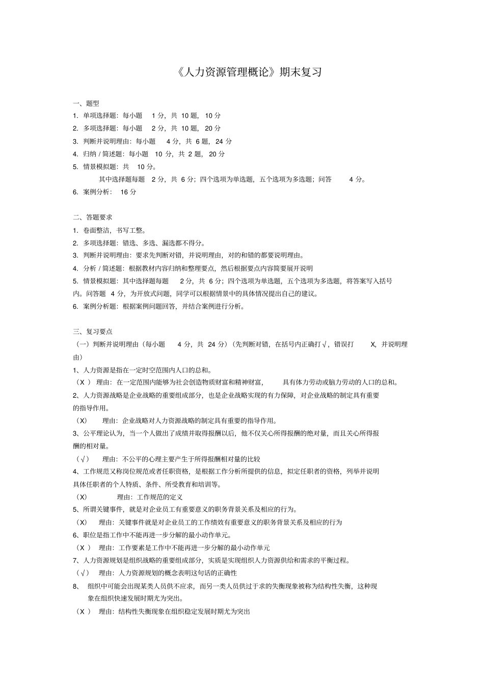 人力资源管理概论期末复习_第1页