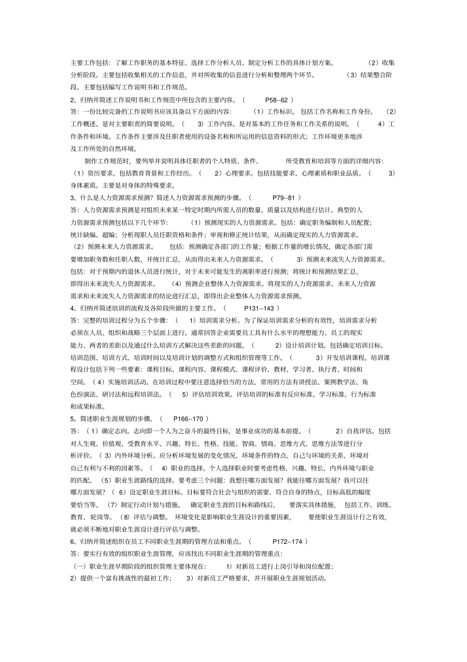 人力资源管理概论期末复习_第3页