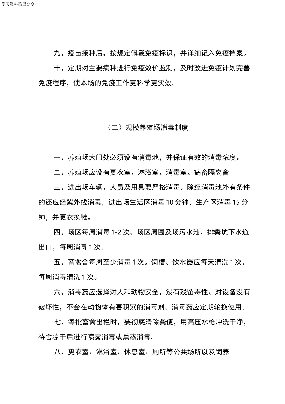 规模养殖场动物防疫管理制度汇编_第2页