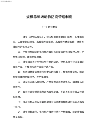 规模养殖场动物防疫管理制度汇编