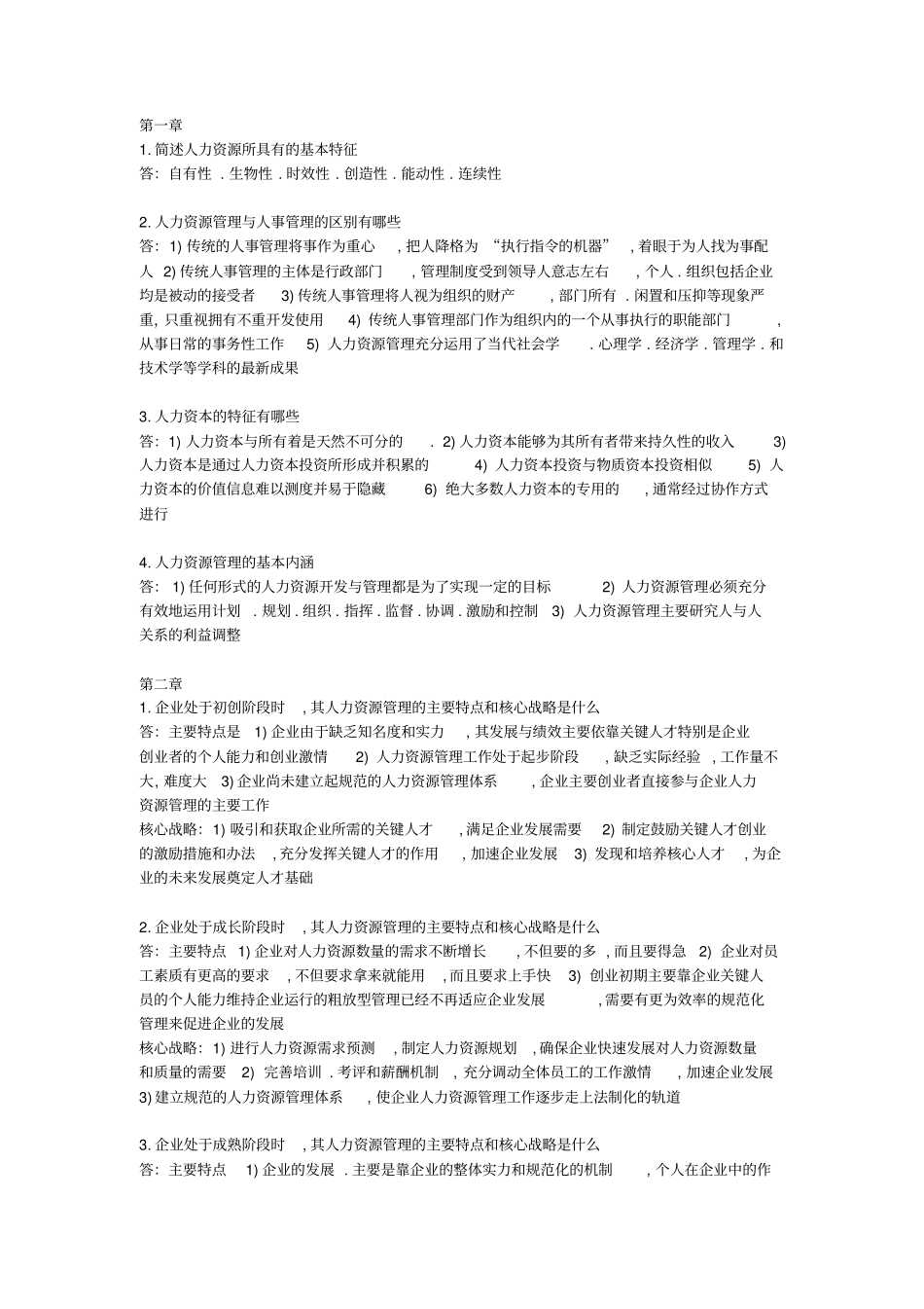 人力资源管理概论简答题_第1页