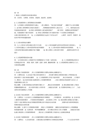 人力资源管理概论简答题