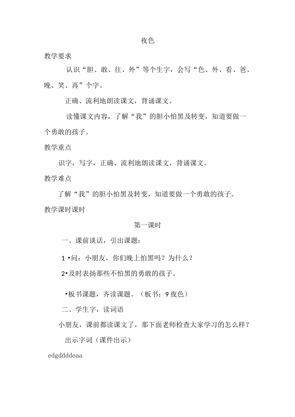 部编版人教版一年级语文下册.夜色教案教学设计_第1页
