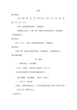 部编版人教版一年级语文下册.夜色教案教学设计