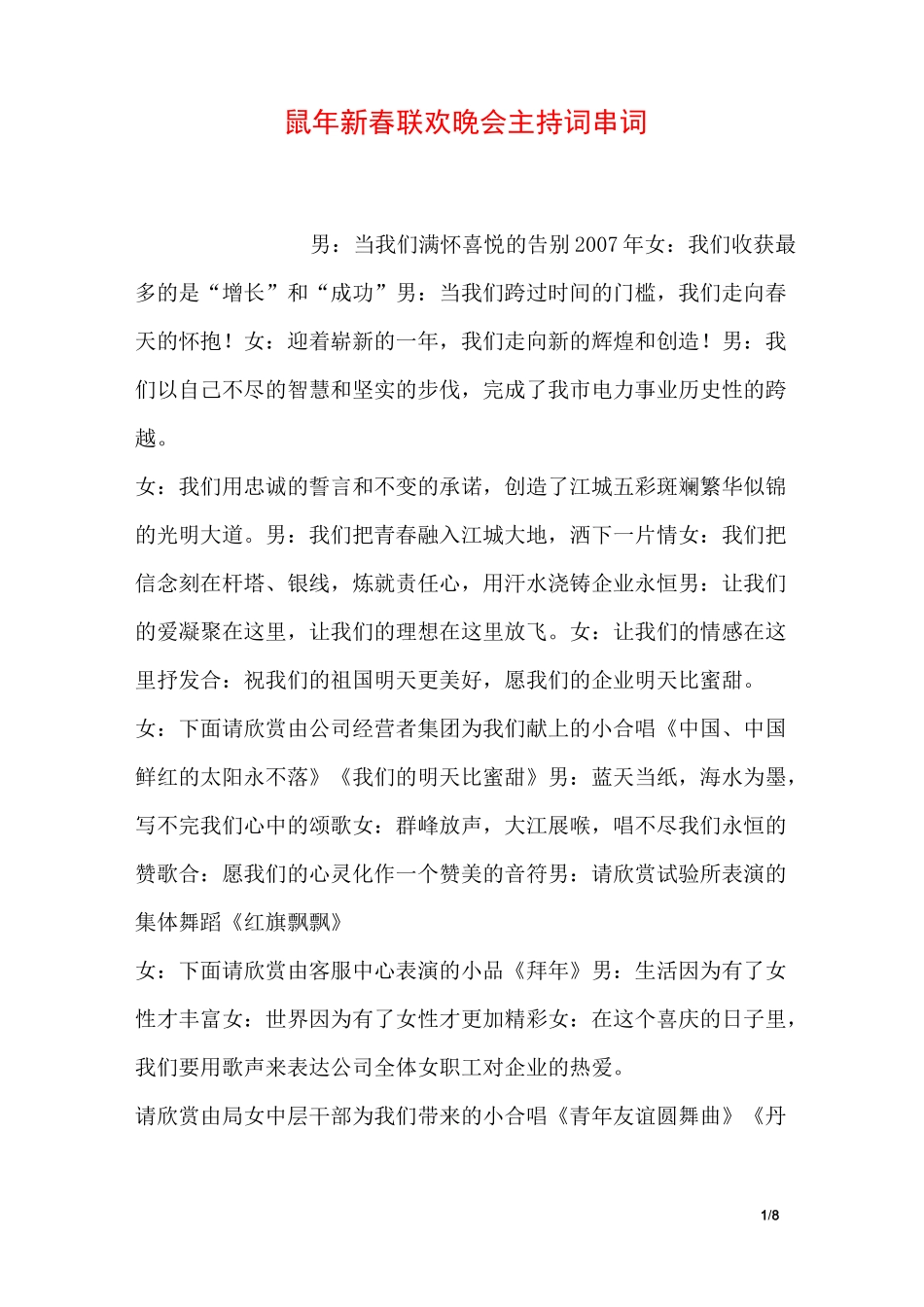 鼠年新春联欢晚会主持词串词_第1页