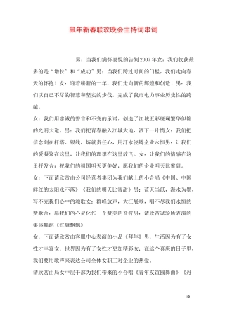 鼠年新春联欢晚会主持词串词