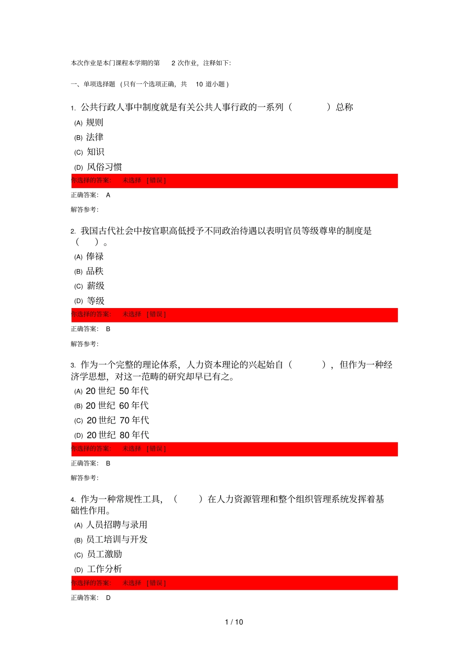 人力资源管理次作业_第1页