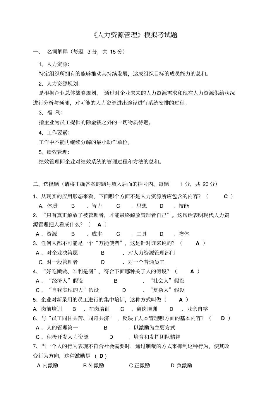 人力资源管理模拟考试题_第1页