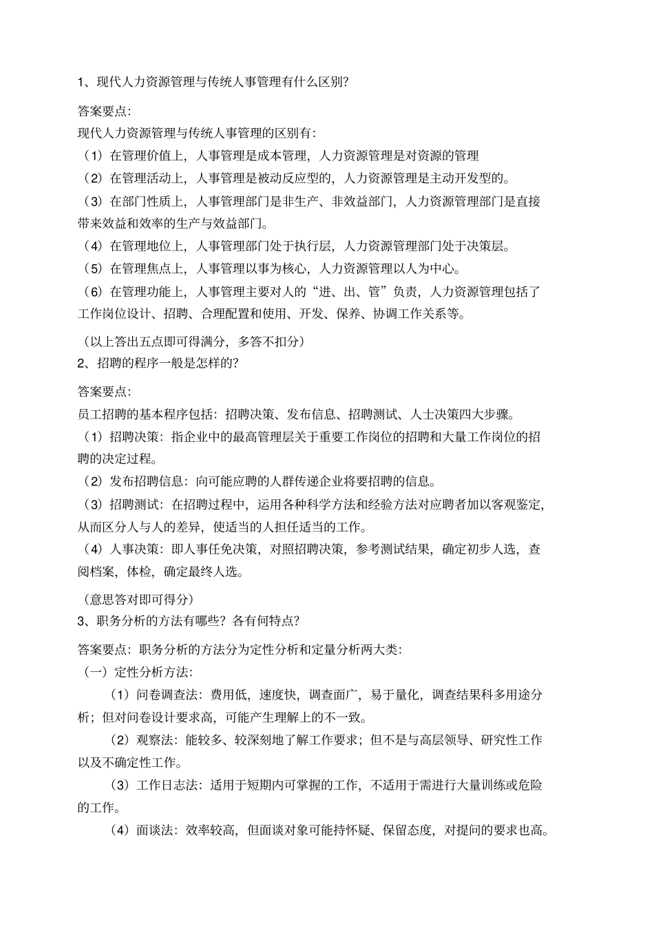 人力资源管理模拟考试题_第3页