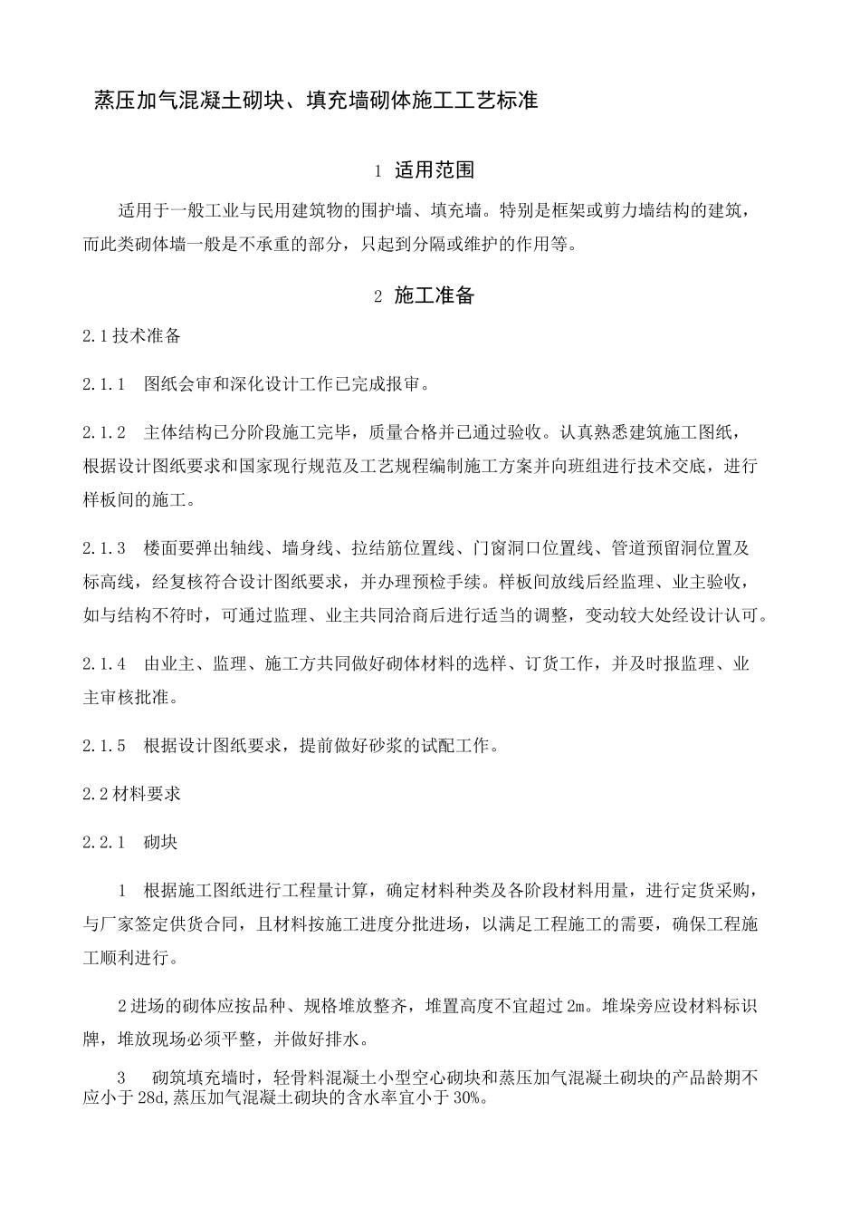 填充墙砌体施工工艺标准_第1页