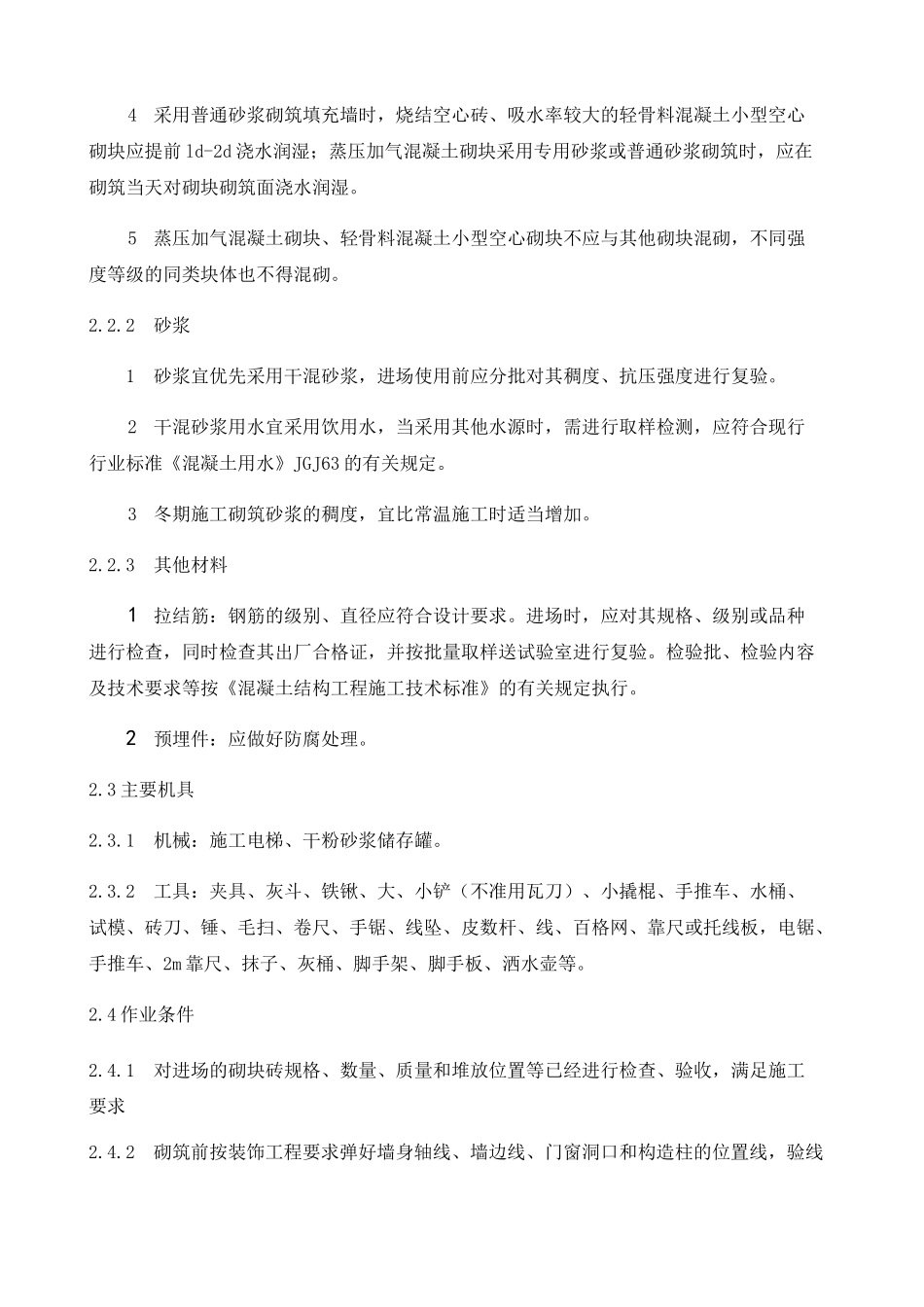 填充墙砌体施工工艺标准_第2页