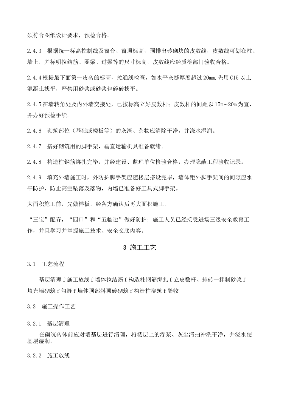 填充墙砌体施工工艺标准_第3页