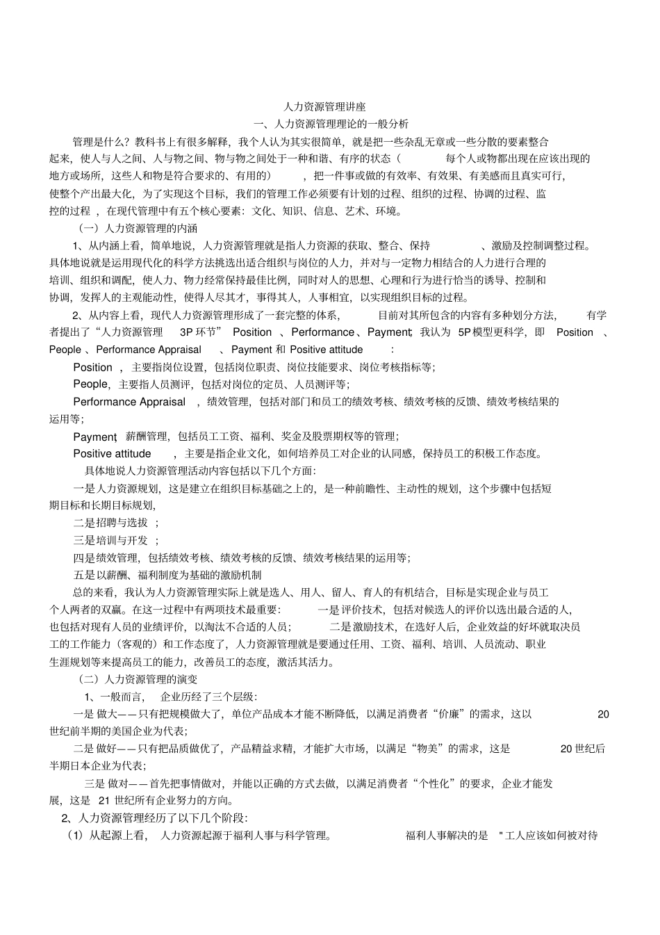 人力资源管理理论与工作分析_第1页