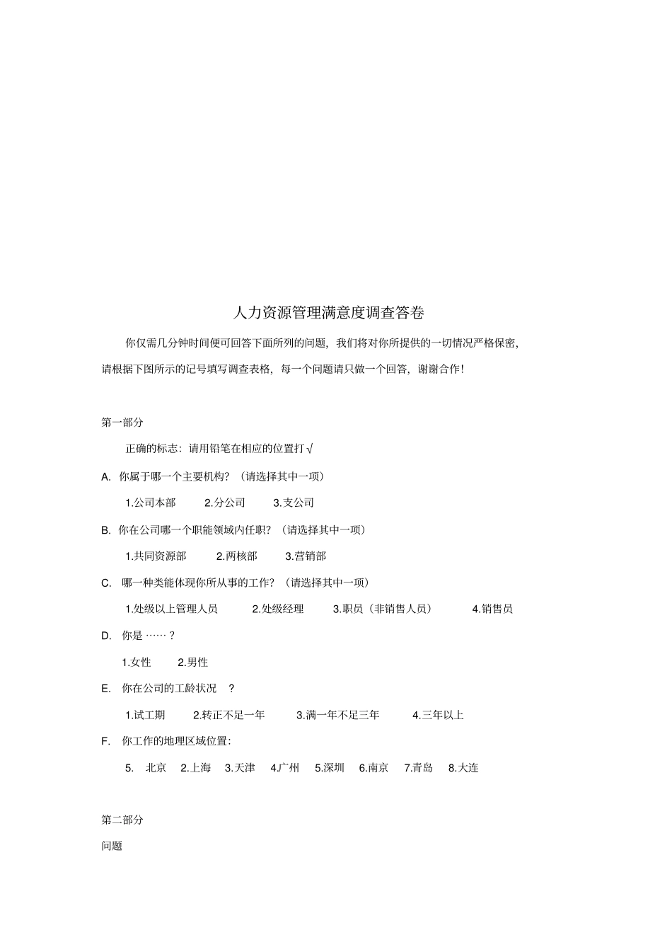 人力资源管理满意度调查方案_第3页