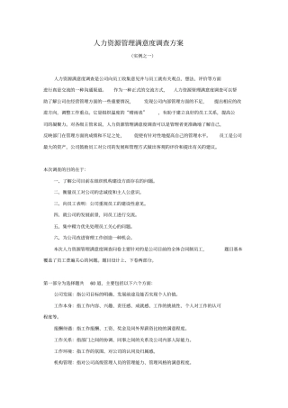 人力资源管理满意度调查方案