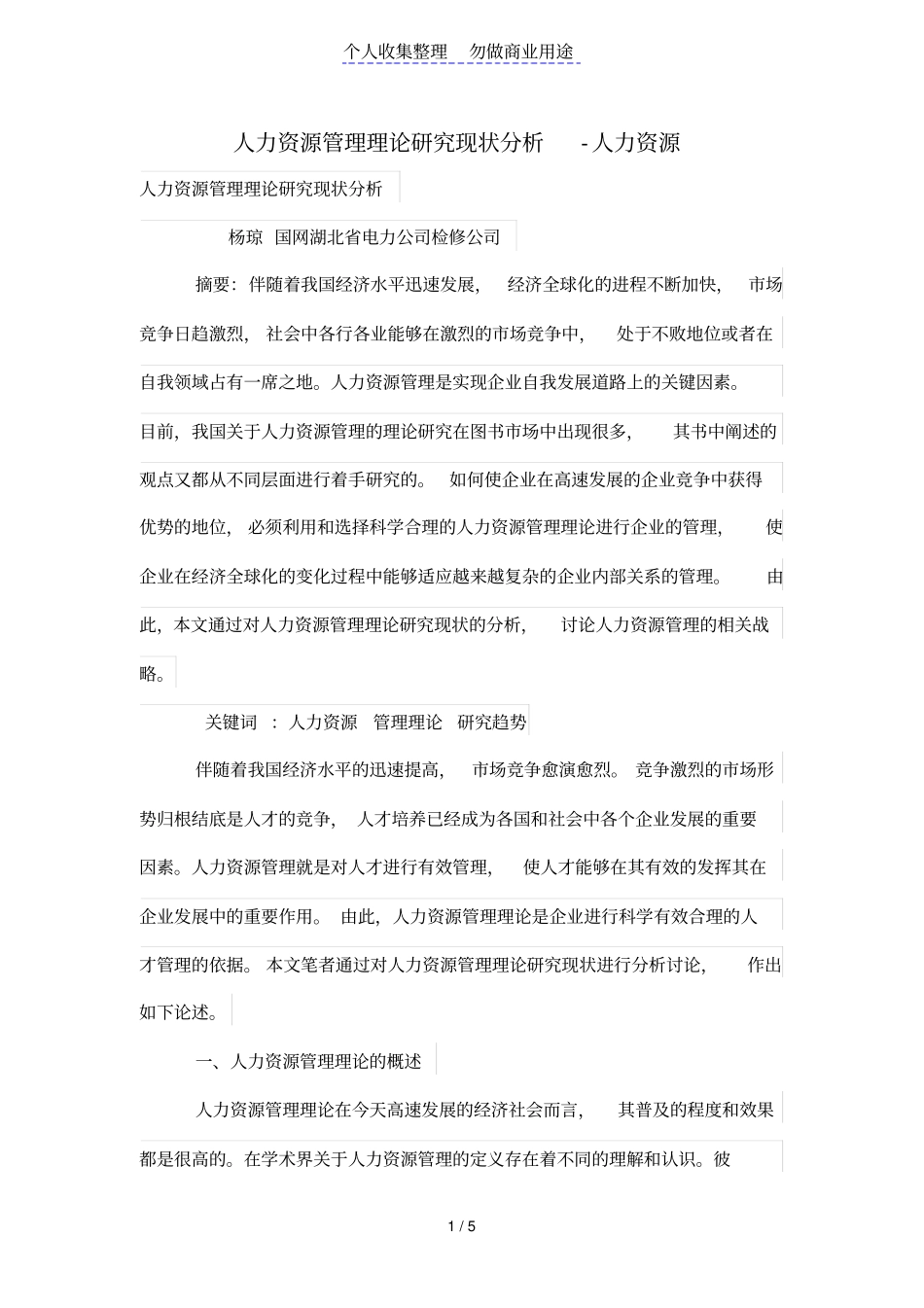 人力资源管理理论研究现状分析_第1页