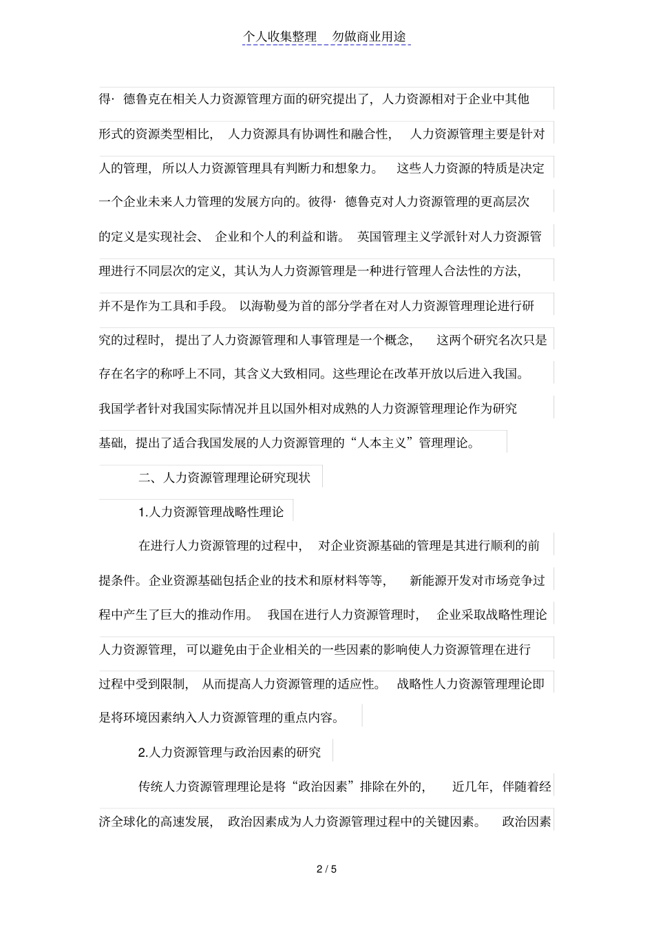 人力资源管理理论研究现状分析_第2页