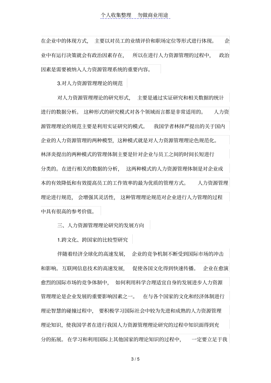 人力资源管理理论研究现状分析_第3页