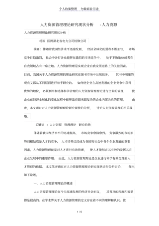 人力资源管理理论研究现状分析