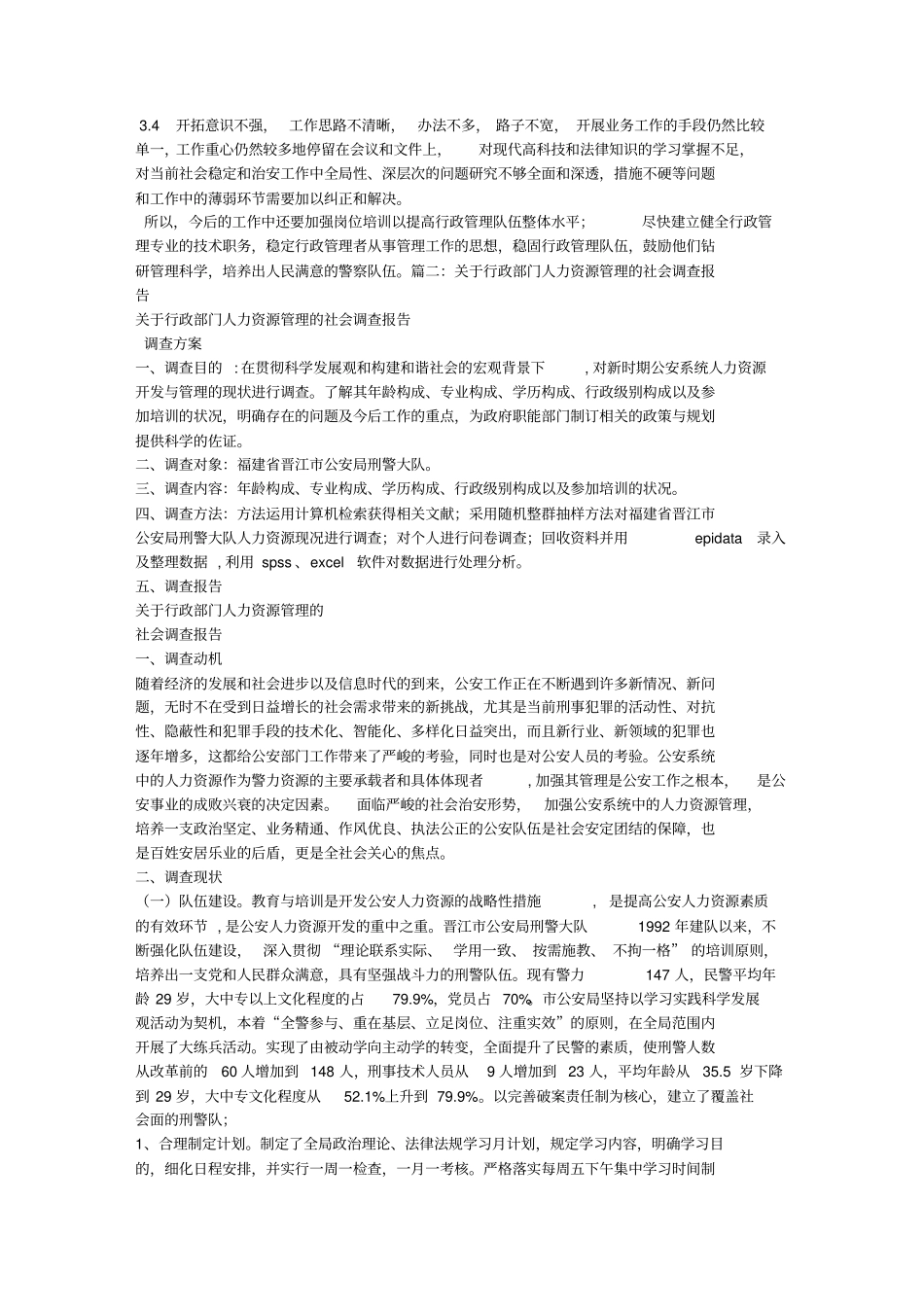 人力资源管理社会调查报告范文_第3页