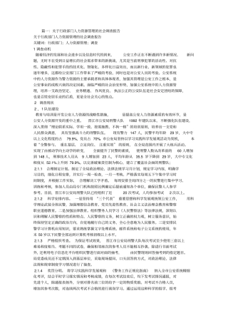 人力资源管理社会调查报告范文