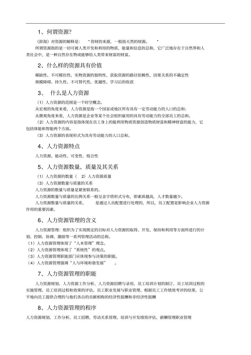 人力资源管理笔记精华版_第1页